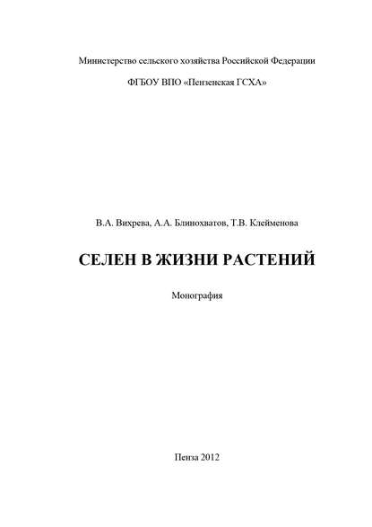 Книга Валерия Александровна Вихрева, Тамара Валериевна Клейменова, Антон Александрович Блинохватов, А. А. Блинохватов Селен в жизни растений