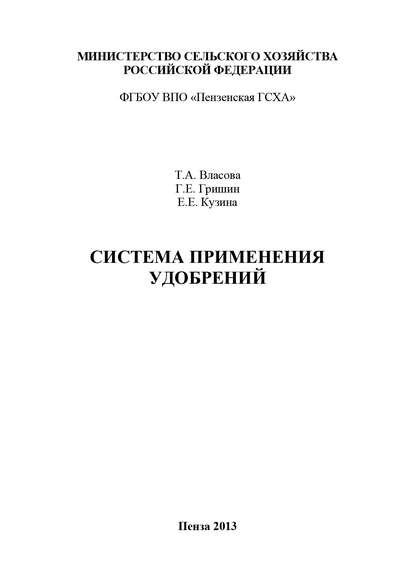 Книга Татьяна Власова, Татьяна Алексеевна Власова, Геннадий Евгеньевич Гришин, Елена Евгеньевна Кузина Система применения удобрений