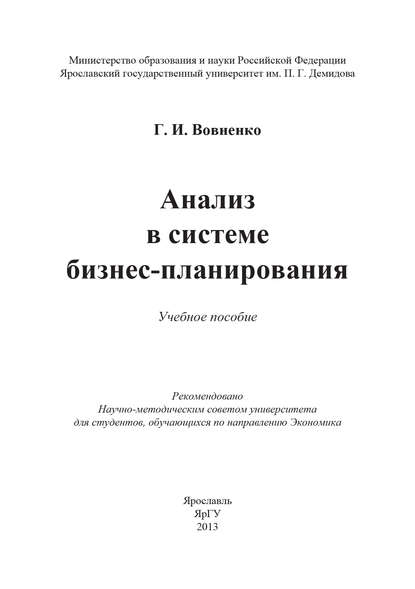 Книга Г. И. Вовненко, Галина Ивановна Вовненко Анализ в системе бизнес-планирования