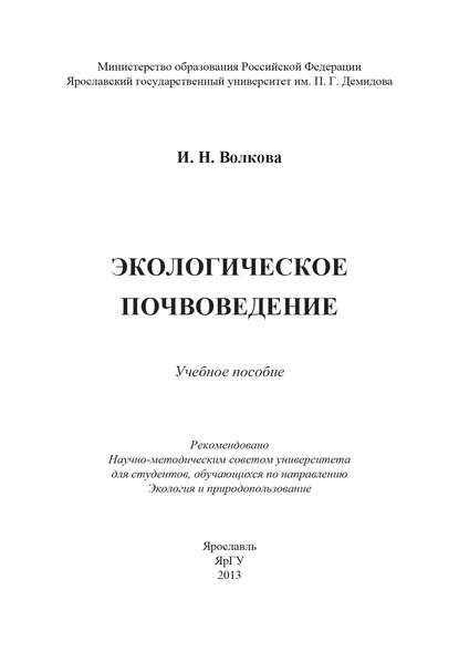 Книга Ирина Волкова, Ирина Николаевна Волкова Экологическое почвоведение