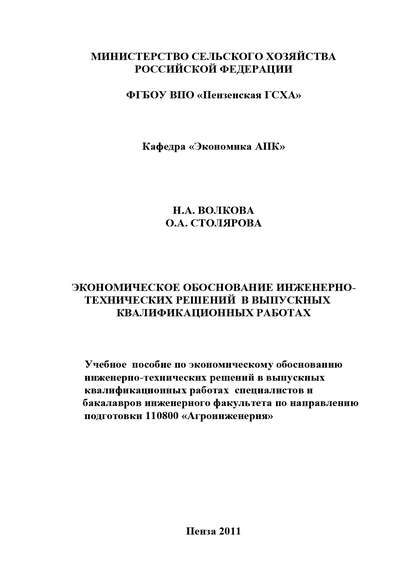 Книга Нина Волкова, Ольга Анатольевна Столярова, Нина Алексеевна Волкова Экономическое обоснование инженерно-технических решений в выпускных квалификационных работах