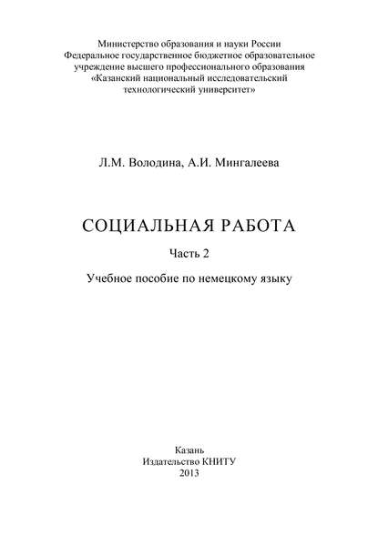 Книга Л. М. Володина, Л. Володина, А. И. Мингалеева Социальная работа. Часть 2