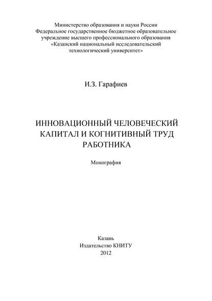 Книга И. Гарафиев, И. З. Гарафиев Инновационный человеческий капитал и когнитивный труд работника
