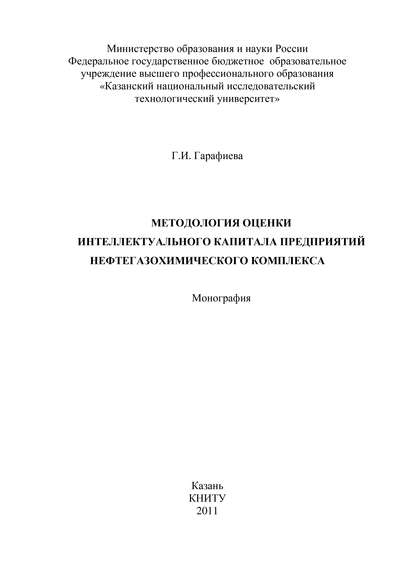 Книга Г. И. Гарафиева, Гульшат Иосифовна Гарафиева Методология оценки интеллектуального капитала предприятий нефтегазохимического комплекса