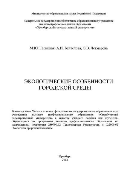 Книга Алина Ивановна Байтелова, Марина Юрьевна Гарицкая, Ольга Викторовна Чекмарева, А. И. Байтелова Экологические особенности городской среды