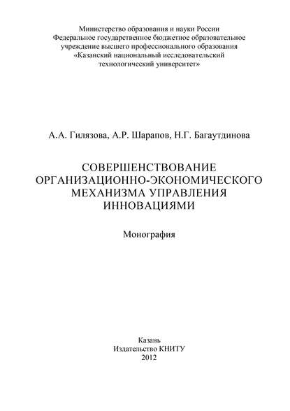 Книга А. Гилязова, А. А. Гилязова Совершенствование организационно-экономического механизма управления инновациями