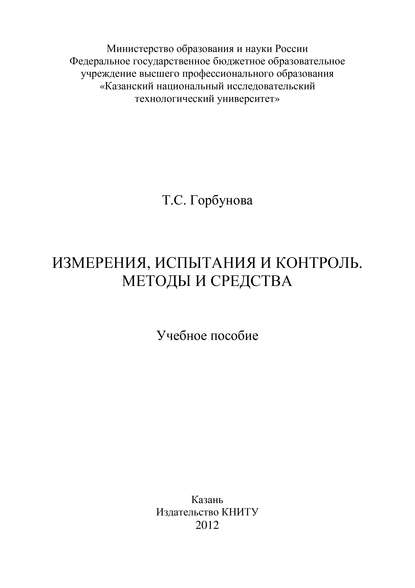 Книга Т. Горбунова, Т. С. Горбунова Измерения, испытания и контроль. Методы и средства