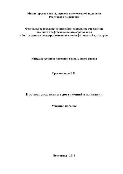 Книга Вениамин Николаевич Гречанников, Вениамин Гречанников Прогноз спортивных достижений в плавании