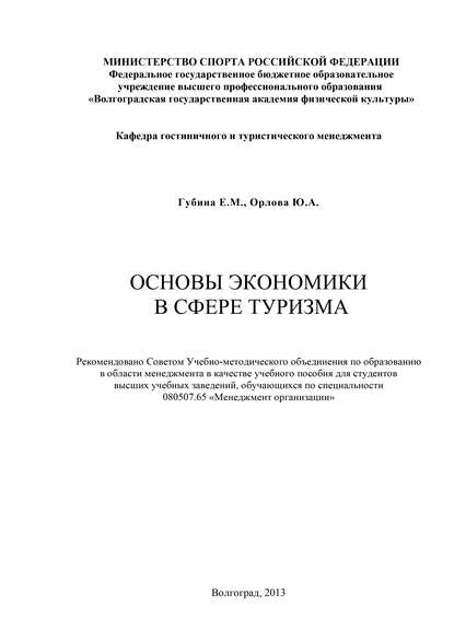 Книга Ю. А. Орлова, Юлия Александровна Орлова, Елена Михайловна Губина Основы экономики в сфере туризма