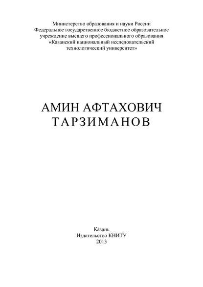 Книга В. А. Арсланов, В. П. Барабанов, Ф. М. Гумерова, Р. С. Сальманов Амин Афтахович Тарзиманов
