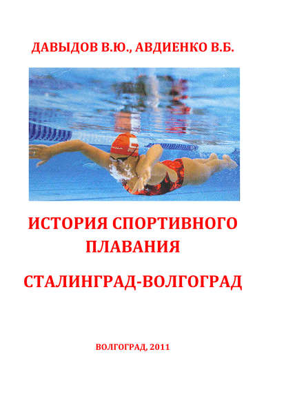 Книга Владимир Юрьевич Давыдов, В. Б. Авдиенко, Виктор Борисович Авдиенко История спортивного плавания Сталинград – Волгоград