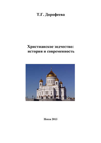 Книга Татьяна Геннадьевна Дорофеева, Т. Г. Дорофеева Христианское зодчество: история и современность