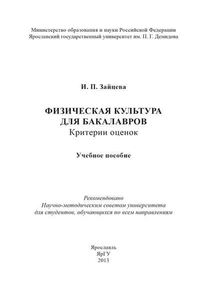 Книга Ирина Петровна Зайцева, И. П. Зайцева Физическая культура для бакалавров: критерии оценок
