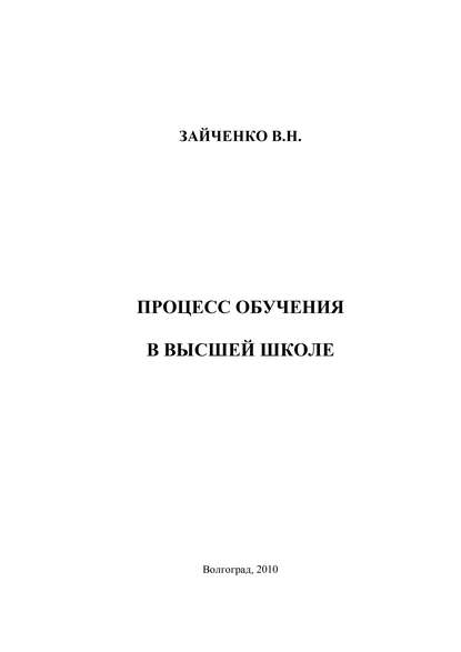 Книга Валерия Николаевна Зайченко, В. Н. Зайченко Педагогический процесс в высшей школе