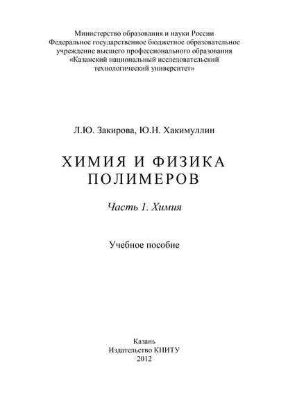 Книга Л. Закирова, Л. Ю. Закирова, Ю. Н. Хакимуллин Химия и физика полимеров. Часть 1. Химия