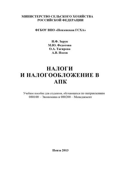 Книга Алексей Викторович Носов, Н. Ф. Зарук, Наталья Федоровна Зарук, Ольга Алексеевна Тагирова, Марина Юрьевна Федотова Налоги и налогообложение в АПК