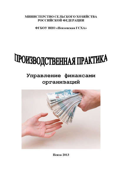 Книга Н. Ф. Зарук, Наталья Федоровна Зарук, Ольга Алексеевна Тагирова, Марина Юрьевна Федотова Производственная практика. Управление финансами организаций