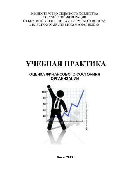 Книга Н. Ф. Зарук, Наталья Федоровна Зарук, Ольга Алексеевна Тагирова, Марина Юрьевна Федотова Учебная практика. Оценка финансового состояния организации