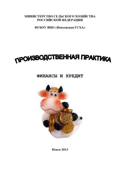 Книга Н. Ф. Зарук, Наталья Федоровна Зарук, Ольга Алексеевна Тагирова, Марина Юрьевна Федотова Производственная практика. Финансы и кредит