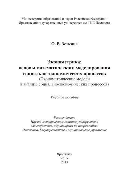 Книга О. В. Зеткина, Оксана Валерьевна Зеткина Эконометрика: основы математического моделирования социально-экономических процессов