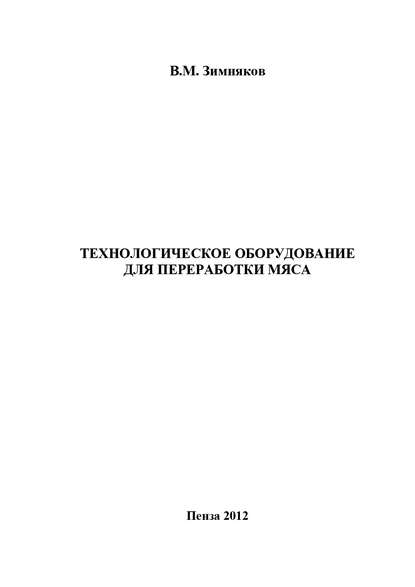 Книга Владимир Зимняков, Владимир Михайлович Зимняков Технологическое оборудование для переработки мяса