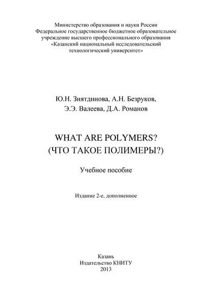 Книга Артем Николаевич Безруков, Эльвира Энверовна Валеева, Юлия Надировна Зиятдинова, Дмитрий Александрович Романов, А. Н. Безруков What are Polymers? (Что такое полимеры?)