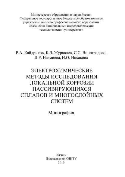 Книга С. С. Виноградова, Светлана Станиславовна Виноградова, Борис Леонидович Журавлев, Рустем Алиевич Кайдриков, Инна Олеговна Исхакова, Луиза Равилевна Назмиева Электрохимические методы исследования локальной коррозии пассивирующихся сплавов и многослойных систем