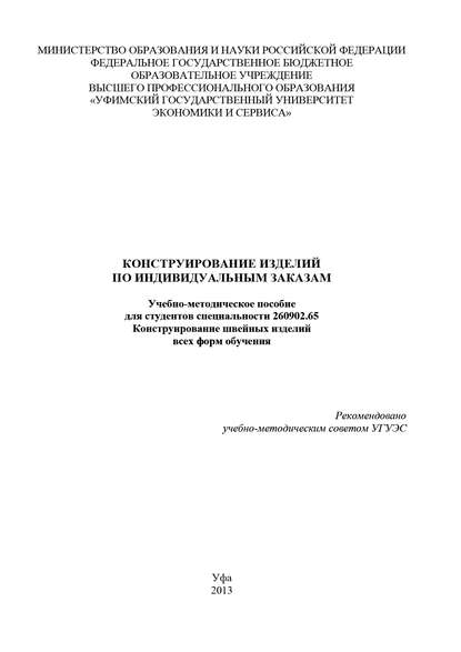 Книга Айгуль Салаватовна Камалиева, Айгуль Камалиева Конструирование изделий по индивидуальным заказам