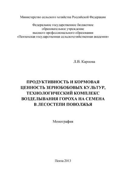 Книга Лидия Карпова, Лидия Васильевна Карпова Продуктивность и кормовая ценность зернобобовых культур, технологический комплекс возделывания гороха на семена в лесостепи Поволжья