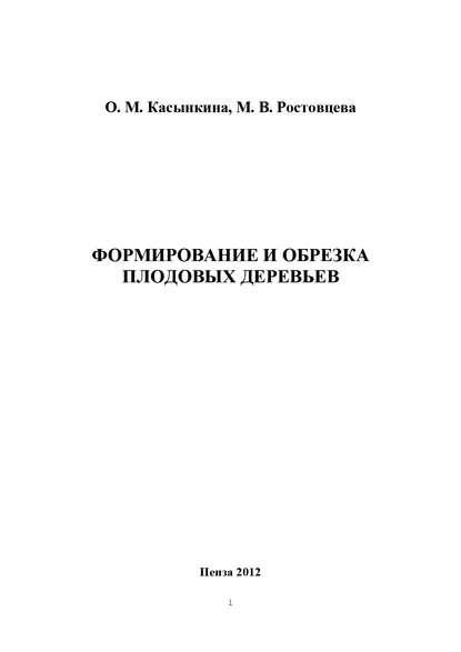 Книга Ольга Ивановна Касынкина, Марина Владимировна Ростовцева, Ольга Касынкина Формирование и обрезка плодовых деревьев
