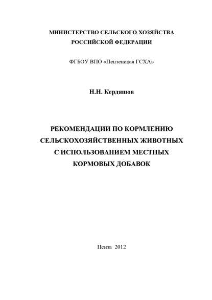 Книга Николай Николаевич Кердяшов, Н. Н. Кердяшов Рекомендации по кормлению сельскохозяйственных животных с использованием местных кормовых добавок