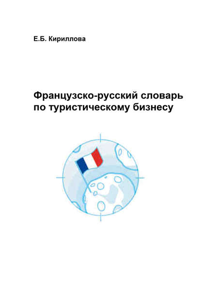 Книга Елена Борисовна Кириллова, Е. Б. Кириллова Французско-русский словарь по туристическому бизнесу