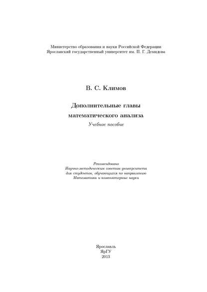 Книга В. С. Климов, Владимир Степанович Климов Дополнительные главы математического анализа