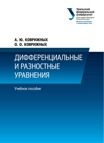 Книга А. Ю. Коврижных, Ольга Олеговна Коврижных, А. Коврижных Дифференциальные и разностные уравнения