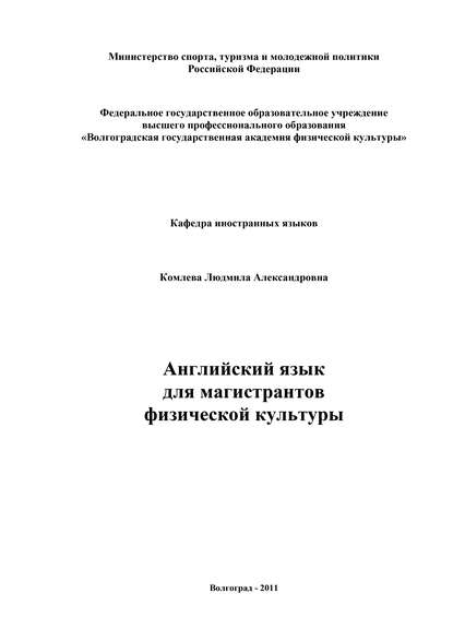 Книга Людмила Комлева, Людмила Александровна Комлева Английский язык для магистрантов физической культуры