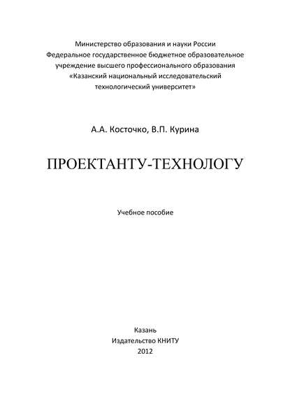 Книга А. Косточко, А. А. Косточко, В. П. Курина Проектанту-технологу