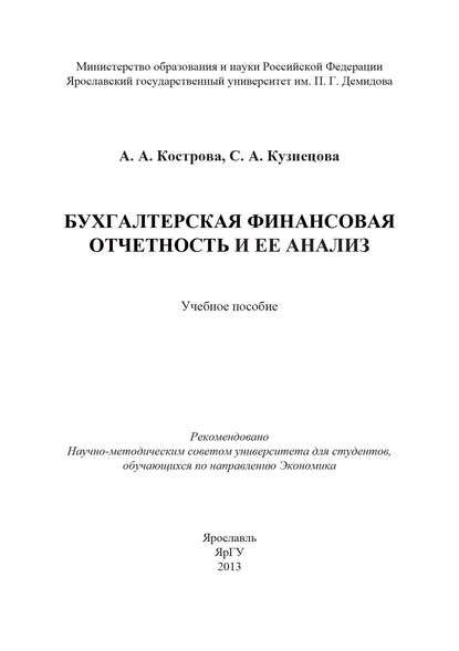Книга С. А. Кузнецова, Светлана Алексеевна Кузнецова, Алла Анатольевна Кострова Бухгалтерская финансовая отчетность и ее анализ