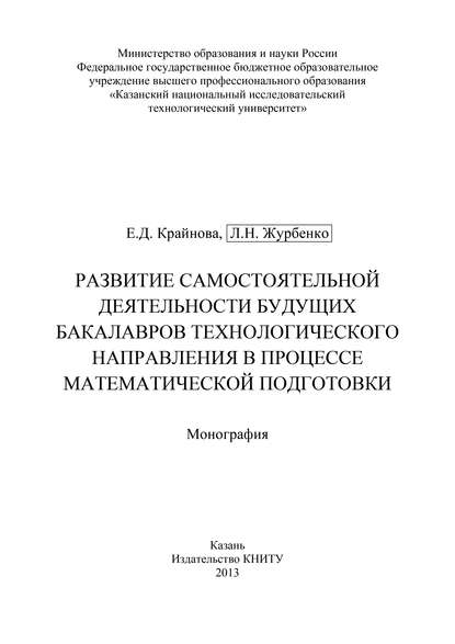 Книга Л. Журбенко, Л. Н. Журбенко, Е. Д. Крайнова Развитие самостоятельной деятельности будущих бакалавров технологического направления в процессе математической подготовки