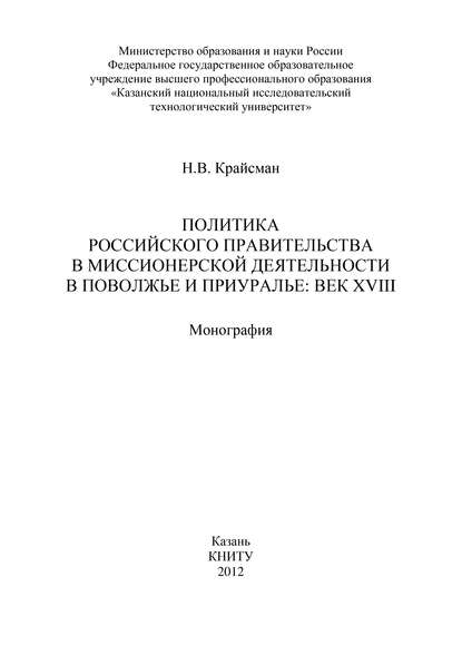 Книга Н. В. Крайсман, Наталья Владимировна Крайсман Политика российского правительства в миссионерской деятельности в Поволжье и Приуралье: век XVIII