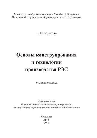 Книга Елена Кротова, Елена Ивановна Кротова Основы конструирования и технологии производства РЭС