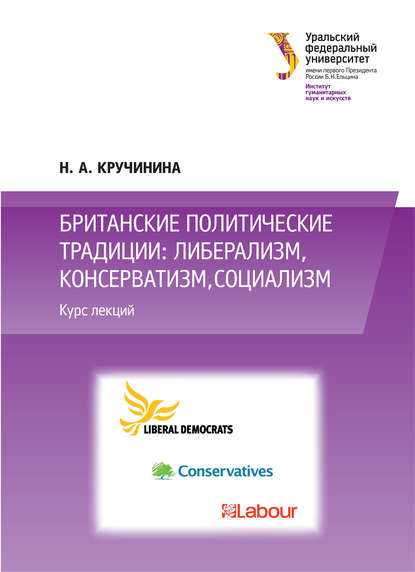 Книга Н. А. Кручинина, Н. Кручинина Британские политические традиции: либерализм, консерватизм, социализм