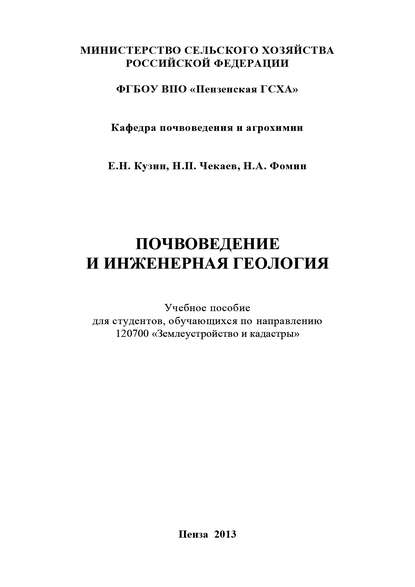 Книга Евгений Николаевич Кузин, Николай Александрович Фомин, Николай Петрович Чекаев, Е. Н. Кузин Почвоведение и инженерная геология