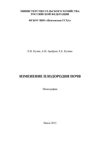 Книга А. Н. Арефьев, Елена Евгеньевна Кузина, Евгений Николаевич Кузин, Александр Николаевич Арефьев Изменение плодородия почв