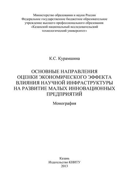 Книга К. С. Курамшина, Кристина Сергеевна Курамшина Основные направления оценки экономического эффекта влияния научной инфраструктуры на развитие малых инновационных предприятий