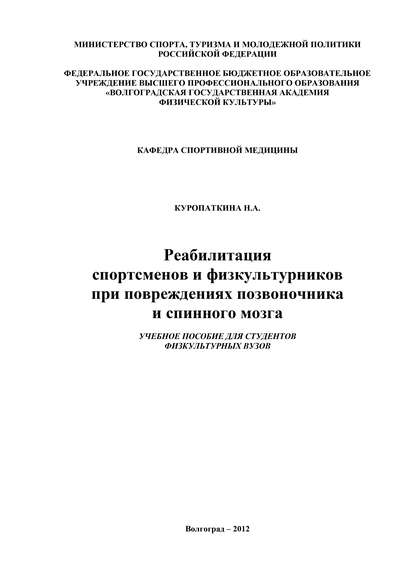 Книга Нина Куропаткина, Нина Андреевна Куропаткина Реабилитация спортсменов и физкультурников при повреждениях позвоночника и спинного мозга