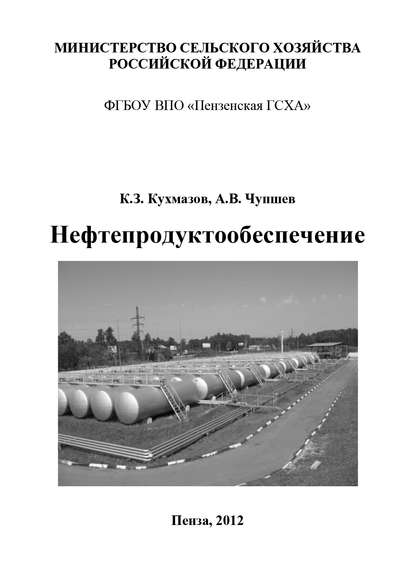 Книга Кухмаз Зейдулаевич Кухмазов, Алексей Владимирович Чупшев, К. З. Кухмазов Нефтепродуктообеспечение