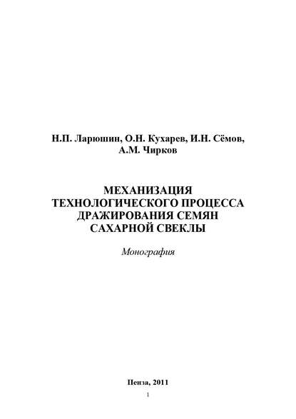 Книга Олег Кухарев, Олег Николаевич Кухарев, Иван Николаевич Сёмов, Николай Петрович Ларюшин, Алексей Михайлович Чирков Механизация технологического процесса дражирования семян сахарной свеклы