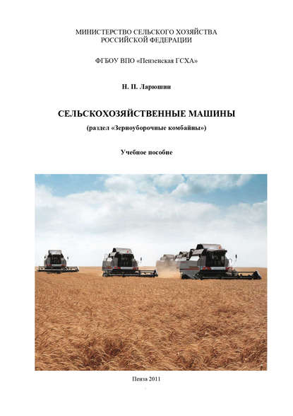 Книга Н. П. Ларюшин, Николай Петрович Ларюшин Сельскохозяйственные машины