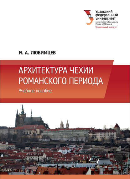 Книга И. А. Любимцев, Игорь Александрович Любимцев Архитектура Чехии романского периода