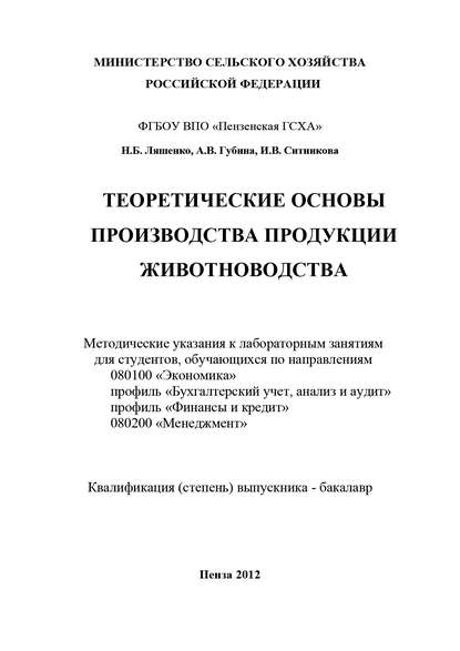 Книга Алла Владимировна Губина, Нина Борисовна Ляшенко, Инна Владимировна Ситникова, А. В. Губина Теоретические основы производства продукции животноводства
